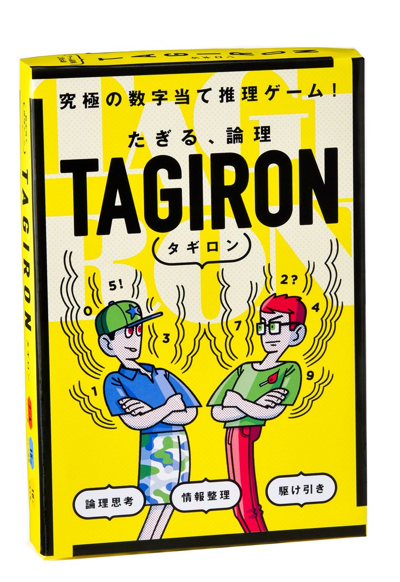 幻冬舎 エデュケーション局 En Twitter 人気の数字当て推理ゲーム タギロン iron が 9月日に発売です ついたてで隠れた相手の数字タイルを当てるゲーム 数字タイルは0 ９が赤 青各１枚で 5のみ黄色 この前提と質問カードを駆使して見破ります １
