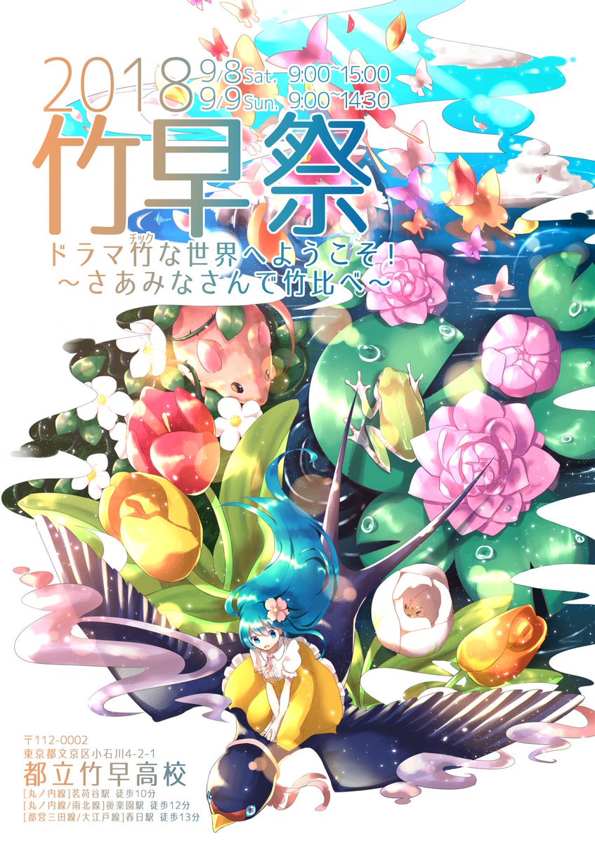 TakehayaPhoto's tweet photo. いよいよ明日は竹早祭！

竹早祭
ドラマ竹な世界へようこそ
〜さあみなさんで竹比べ〜

2018/9/8 9:00-15:00
2018/9/9 9:00-14:30

［丸ノ内線 ］茗荷谷駅
［丸ノ内線/南北線 ］後楽園駅
［ 都営三田線/大江��線］春日駅

#tkhy #竹早 #竹早高校 #TAKEHAYA
#文化祭 #竹早祭 #竹早祭2018 https://t.co/0AVsCyzdCX