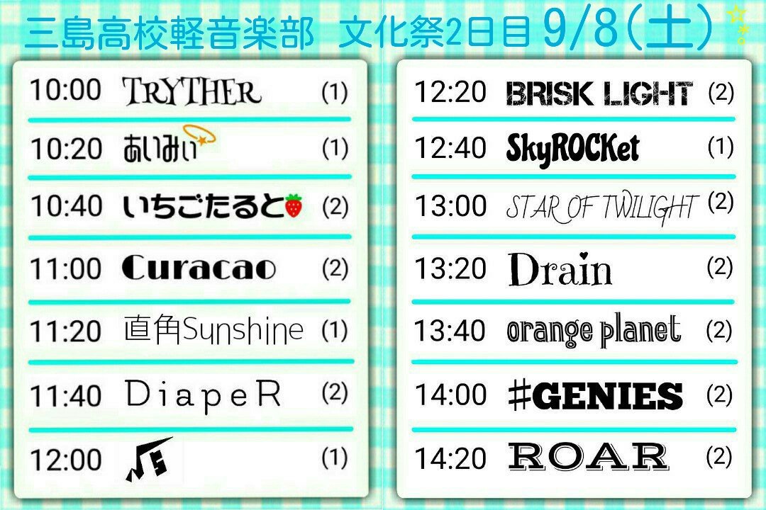視聴覚室で行われた軽音ライブ、そして中夜祭でのライブを見てくださった皆さんありがとうございました！！！
一般公開日である明日の文化祭2日目でも引き続き視聴覚室でのライブを行っています🏄🏄🏄
絶対見に来てくれよな👒👒👒👒👒