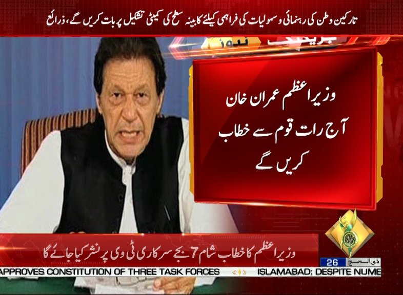 BREAKING Prime Minister, Imran Khan will address