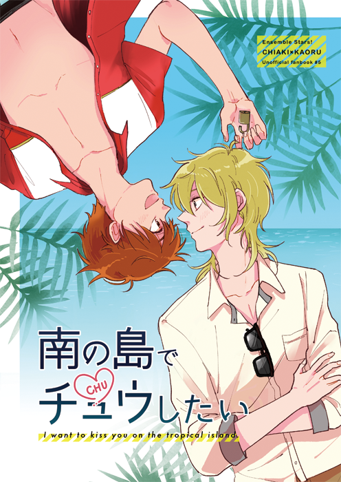 9/17ブリデ 東6【む31a】 なぎや。
新刊 「南の島でチュウしたい」(千秋×薫)B5・54P・全年齢
南国の島には行けないけど近くの海辺のデートスポットへデートしに行く話です。よろしくお願いします! 