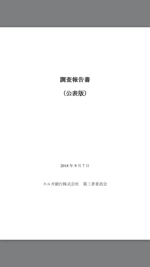 にゃかがわ スルガ銀行第三者委員会の調査報告書 表紙に 公表版 って書いてあるのがとても味わい深くていいですね