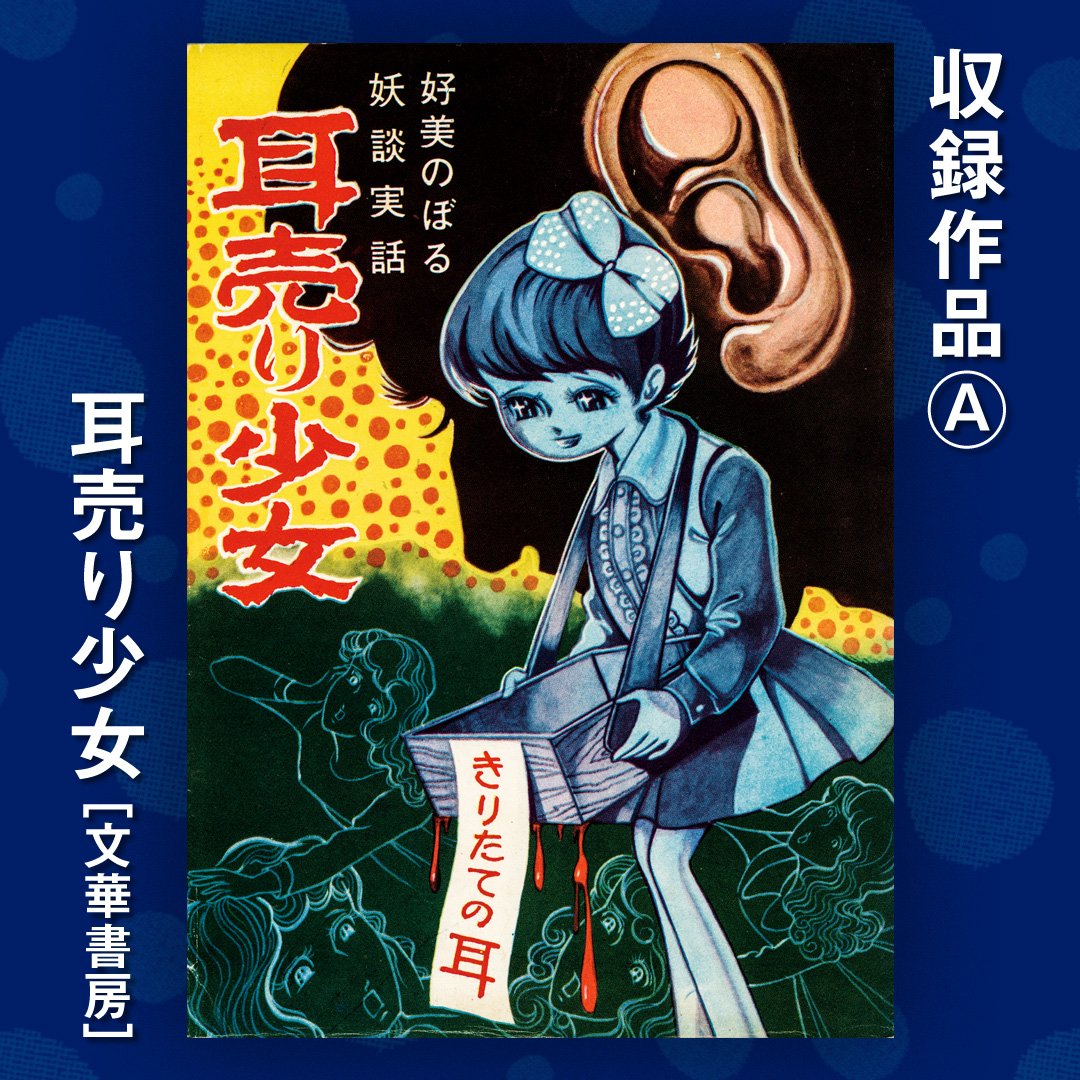耳売り少女」好美のぼる｜その他