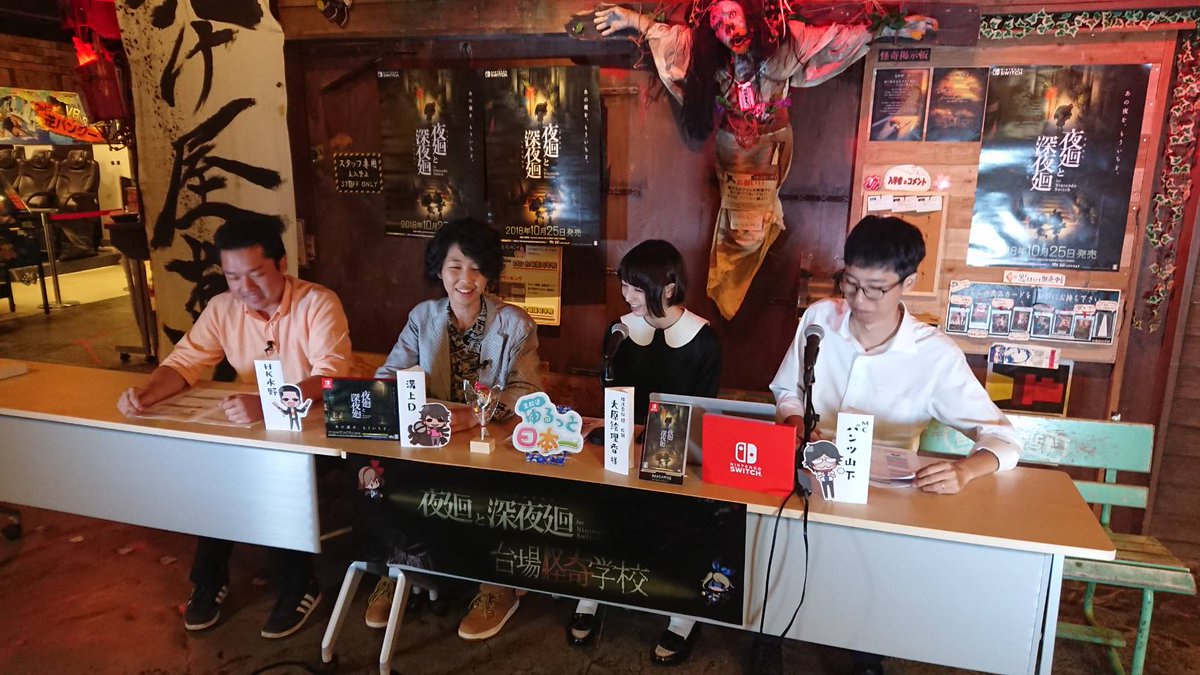 日本一ソフトウェア 公式 ゆるっと日本一 第28回生放送中 T Co Apvdkhsyrb 株式会社 闇さんの広報担当の大原さんによる解説の元 夜廻のコラボお化け屋敷を体験ッスーーー 溝上dとhk水野は無事に脱出できるッスか 台場怪奇