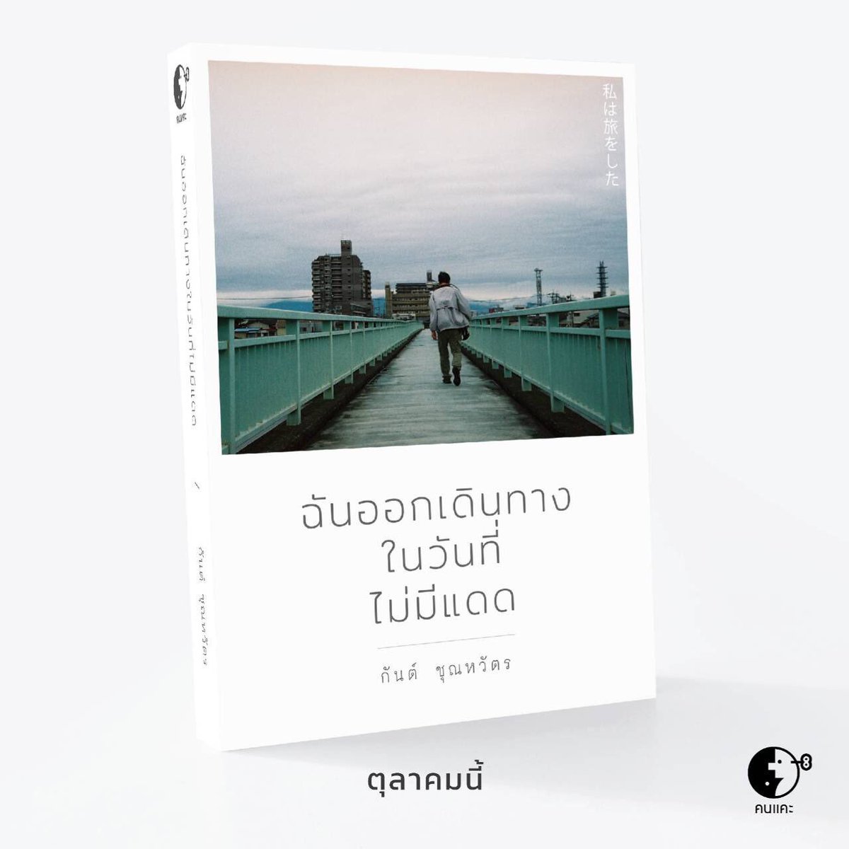 เมื่อจุดหมายของการเดินทาง 
คือการไม่มีจุดหมาย

บันทึกการเดินทาง 14 วัน 2 ประเทศ (ญี่ปุ่นและเกาหลีใต้) ที่รวบรวมเรื่องราวต่างๆของการเดินทางครั้งนั้นเอาไว้

#ฉันออกเดินทางในวันที่ไม่มีแดด
เขียนและถ่ายภาพ/กันต์ ชุณหวัตร
ตุลาคมนี้ เจอกัน(ต์)นะนะนะ

#คนแคะ
#gunnjunhavat