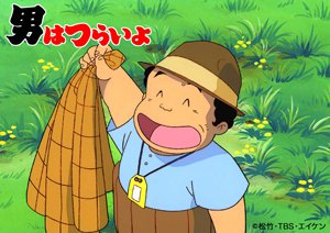 さらしる A Twitter エイケン制作アニメ版の男はつらいよ 山寺宏一と冬馬由美 未見なので見ておきたい T Co Zqjkbfsr03 T Co G8kfz0appd Twitter さらしる A Twitter エイケン制作アニメ版の男はつらいよ 山寺宏一と冬馬由美 未見なので見ておきたい T Co Zqjkbfsr03 T Co G8kfz0appd Twitter