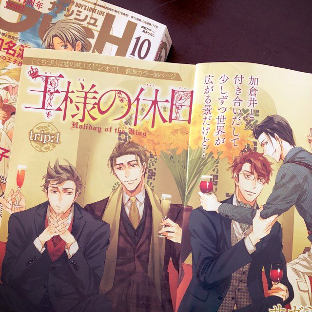 【お知らせ】GUSH 10月号(海王社 9/7発売)「王様の休日」巻頭カラー36P|くちづけは嘘の味スピンオフ。加倉井×景、和智×槙尾。4人で加倉井の別荘へ行く話です。担当さんに許可をもらったので冒頭導入部分載せます。こんな感じで始まります〜😊👍 