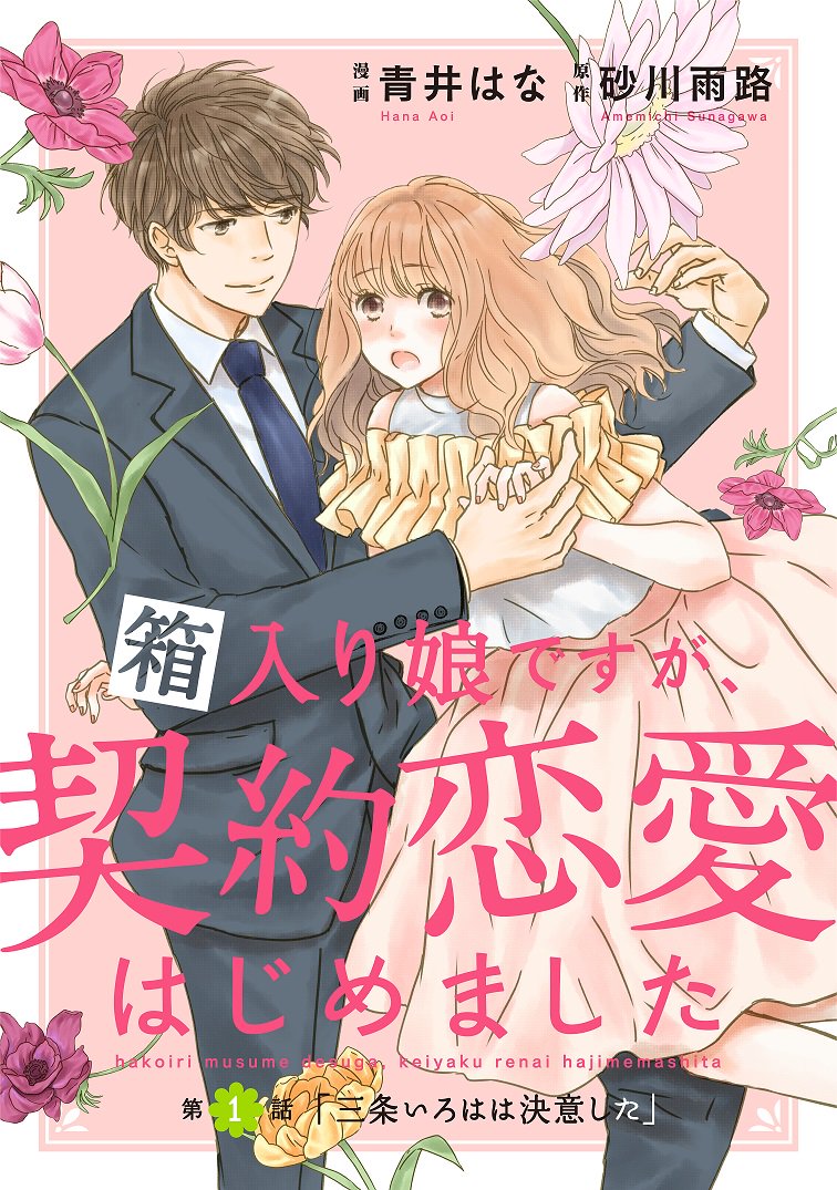 砂川雨路 オトナの恋を教えてください がタイトルもあらたにcomic Berry S Vol 52 9 21配信 にて連載スタートです なんと文庫の表紙を描いてくださった青井はな先生がコミカライズ版もご執筆くださいます 可愛いいろはとカッコ良過ぎな柏木くんをお