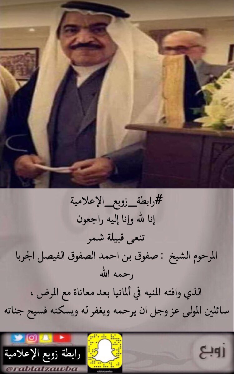 #رابطة_زوبع_الإعلامية 
إنا لله وإنا إليه راجعون
تنعى قبيلة شمر 
المرحوم الشيخ : صفوق بن احمد الصفوق الفيصل الجربا
رحمه الله
الذي وافته المنيه في ألمانيا بعد معاناة مع المرض، 
سائلين المولى عز وجل ان يرحمه ويغفر له ويسكنه فسيح جناته