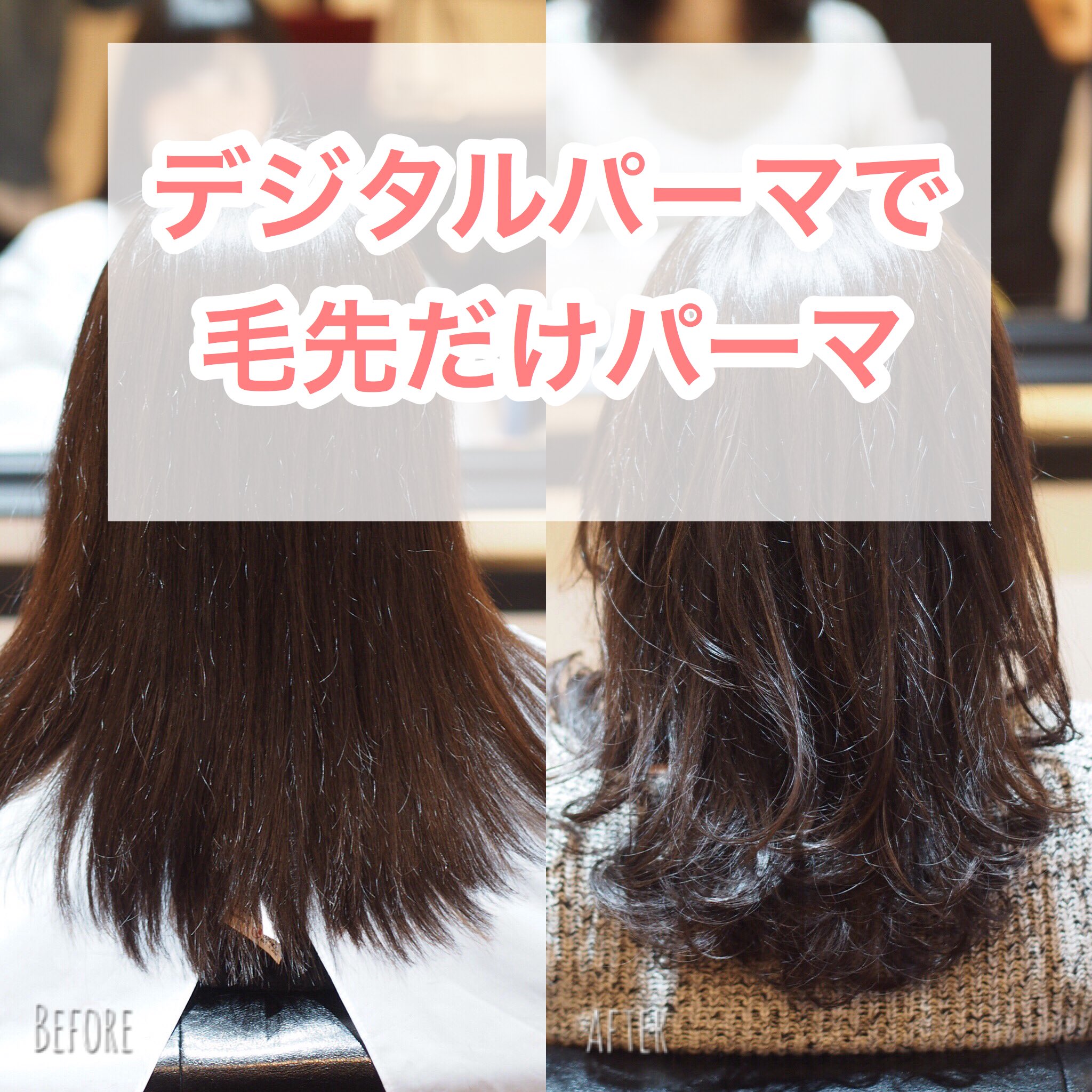 フカ 毛先だけパーマ ふんわりデジタルパーマでこなれ感ヘアに ブログ T Co Uhgoasdevb 練馬 練馬美容室 石神井公園 石神井公園美容室 縮毛矯正 デジタルパーマ 髪質改善 ヘアサロン ヘアケア トリートメント 大人向け 艶髪