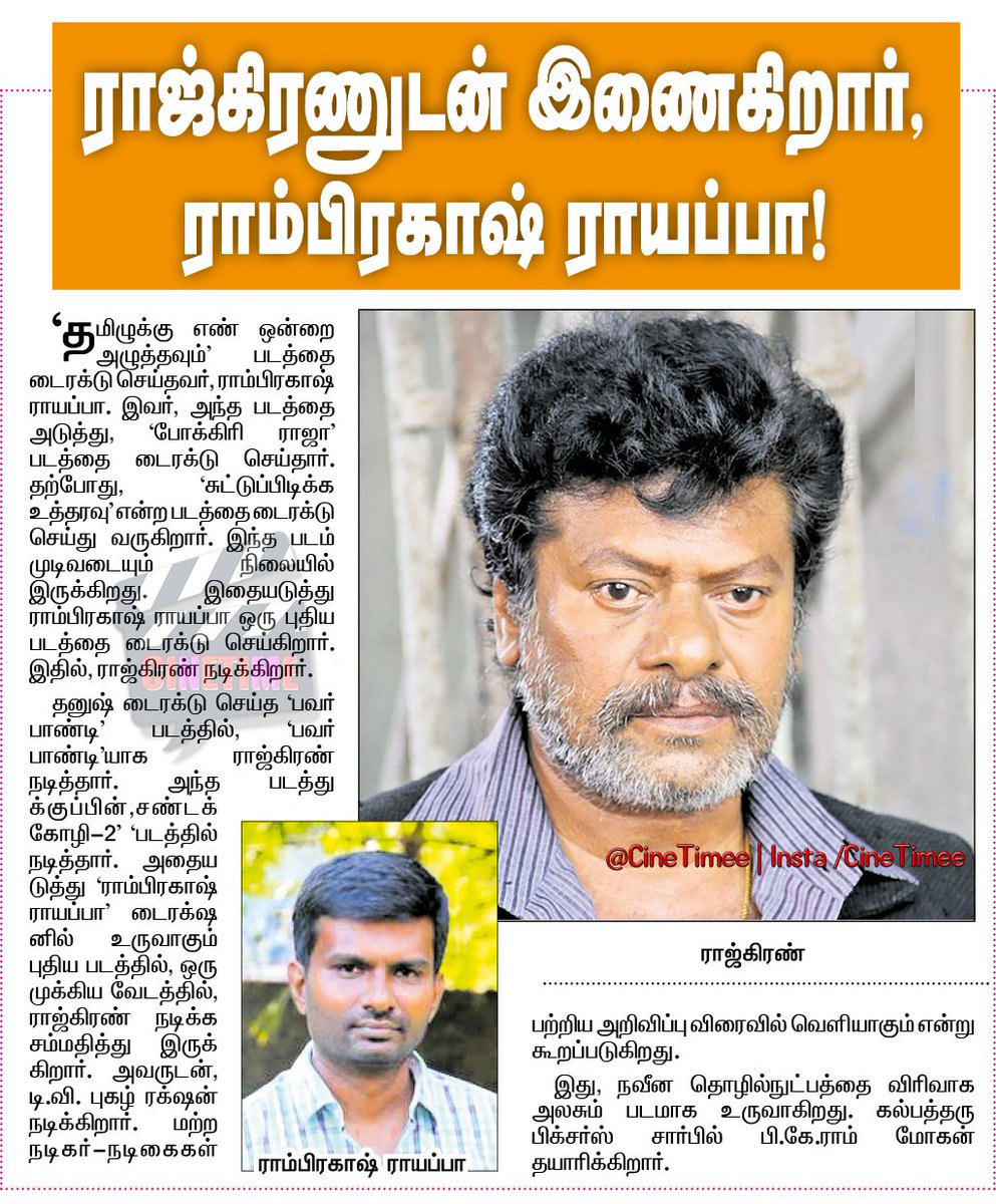 CineTimee's tweet photo. ராஜ்கிரணுடன் இணைகிறார் ராம்பிரகாஷ் ராயப்பா !
#Rajkiran ! #TeamSPUsNext ! #CyberPunk !
#CineTimee ! https://t.co/SpQ5Mfi3ua