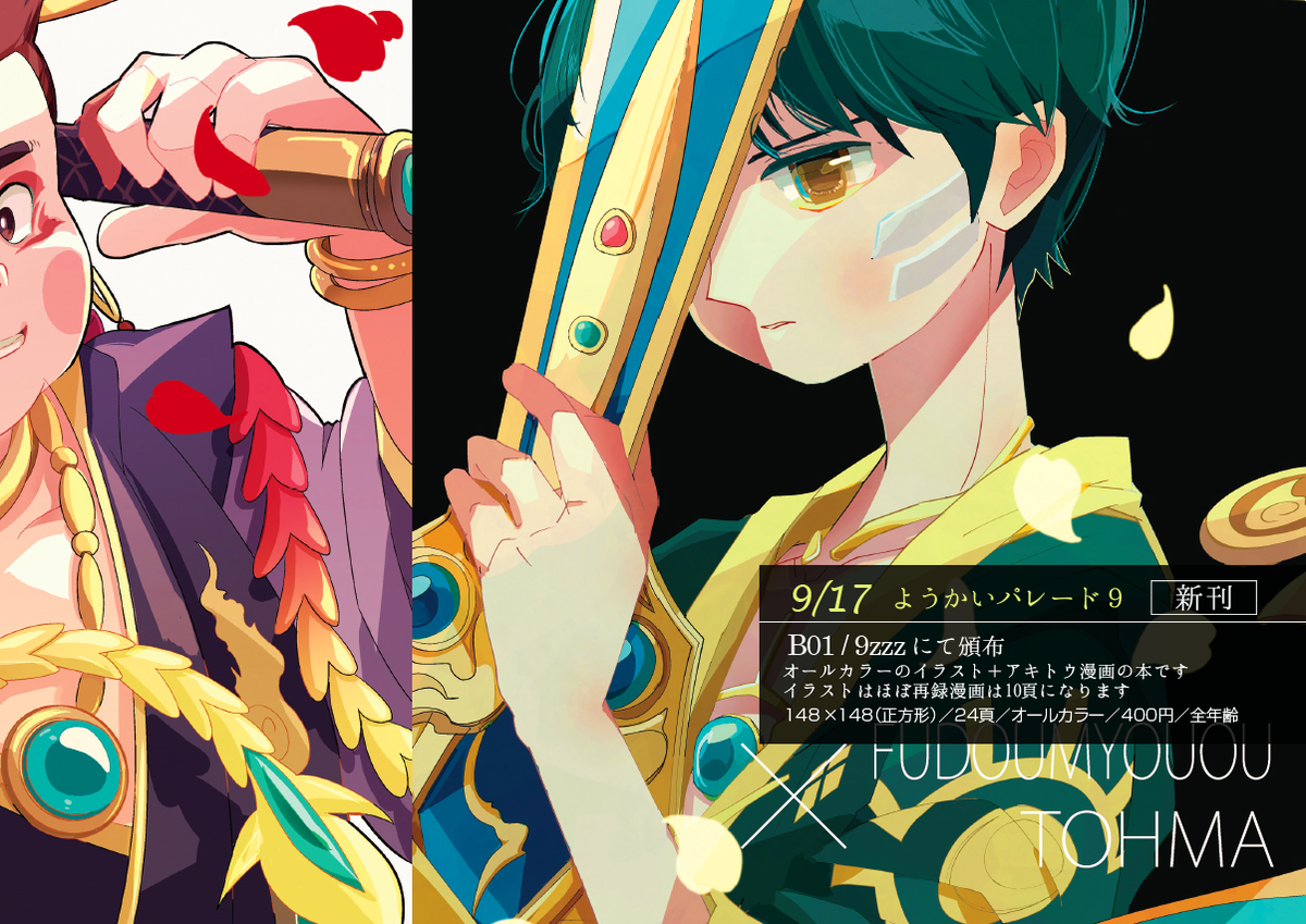 【告知】ようパレ9新刊2冊目
「それでも僕らは星に誓う」
(A5正方形/フルカラー/P24/400円)
フルカラーのイラスト集(WEB再録)+CP要素強め10頁のアキトウ漫画です
変なきっかけでアキトウがくっつく??なお話です
よろしくお願いします!(イベント後BOOTHで通販あり)
 #ようパレサンプル 