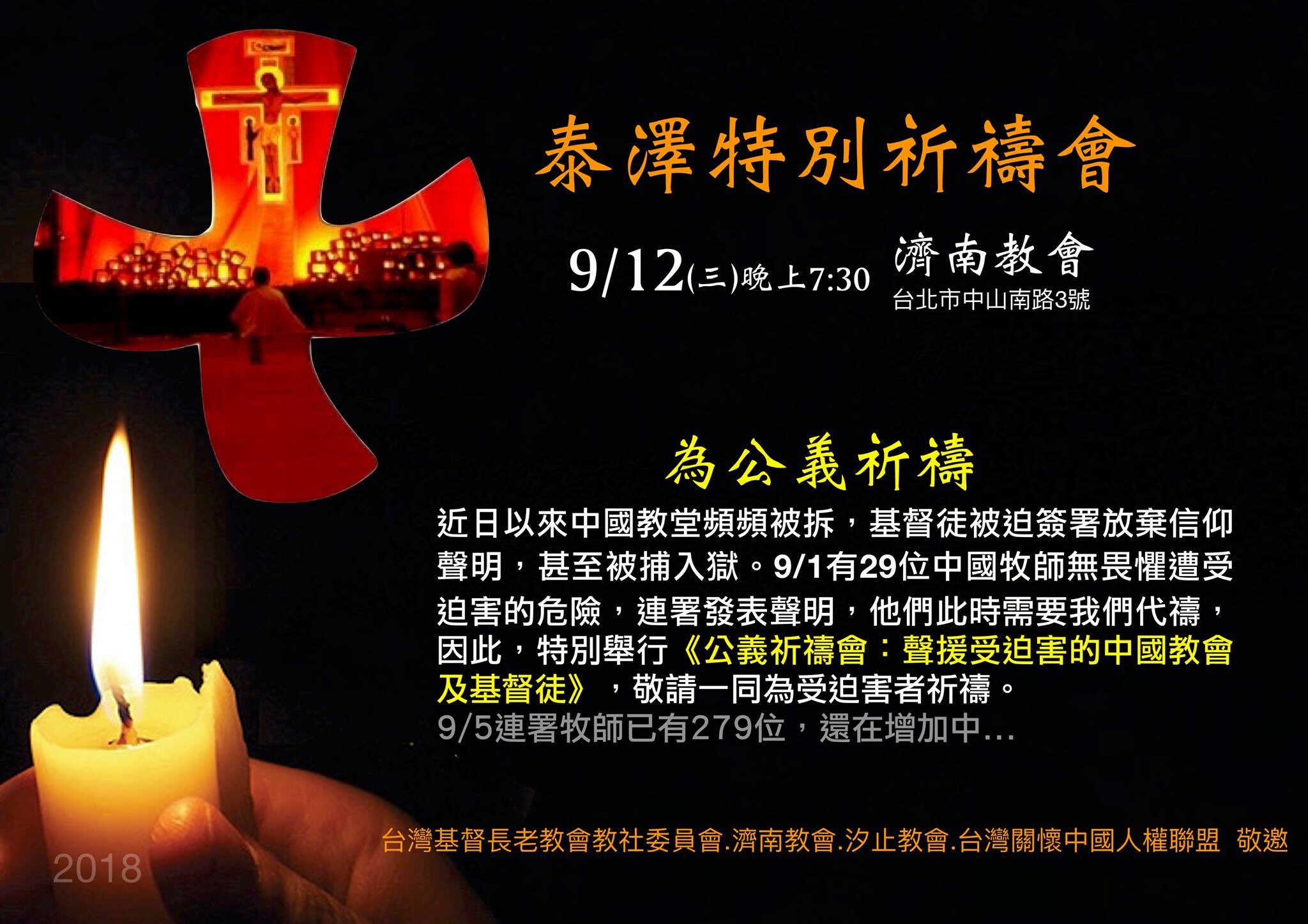 劉貽牧師on Twitter 18年9月12日 台湾长老会举行公义祈祷会 声援受迫害的中国教会和基督徒 盼望更多海外教会为中国大陆的教会和基督徒祷告 也恳求上帝败坏中共邪恶的权势 让中国大陆早日获得自由 T Co Ghmktlfuvv Twitter