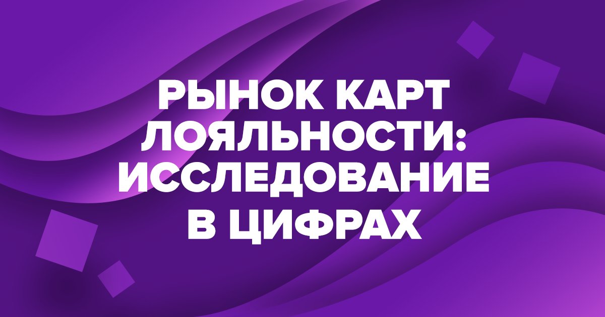 — Сколько россиян используют карты лояльности магазинов?
— Что хотят от программы лояльности?
— Где используют карты?

Краткое исследование в цифрах: facebook.com/GIFTD/photos/a… 
#GIFTD #карталояльности #ecommerce #исследование