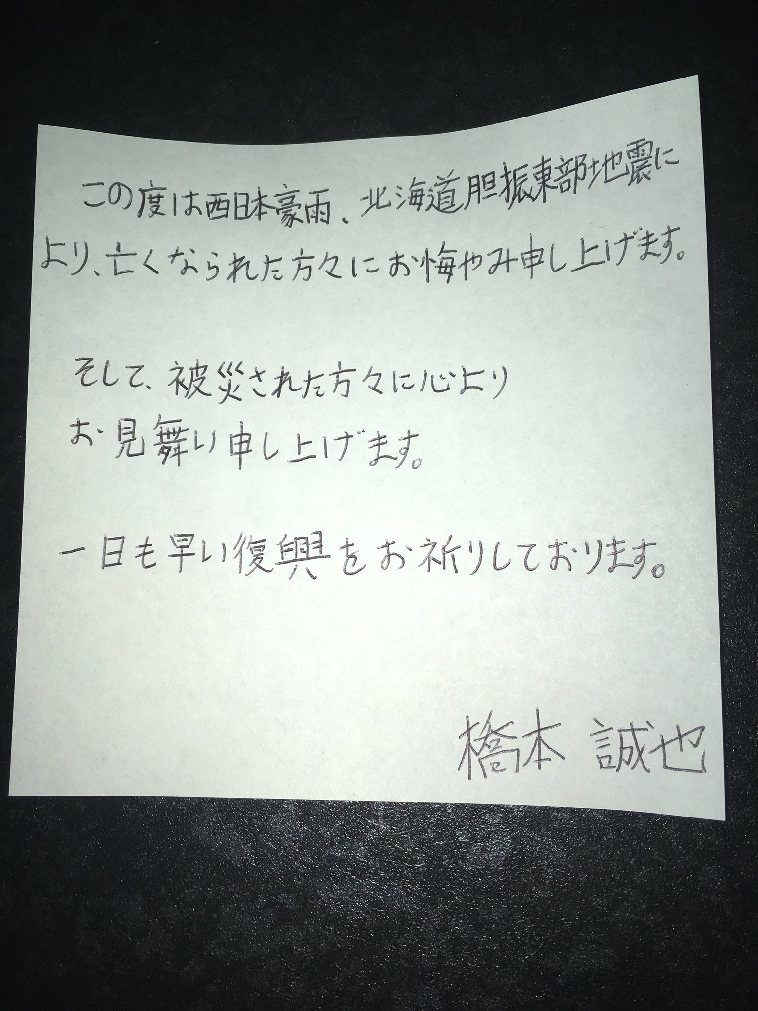 橋本誠也 Seiya Hashimoto この度は西日本豪雨 北海道胆振東部地震により 亡くなられた方々にお悔やみ申し上げます そして 被災された方々に心よりお見舞い申し上げます 一日も早い復興をお祈りしております T Co 22p62mzyj2 Twitter