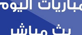 sraj5671's tweet photo. مشاهدة مباراة اتحاد كلباء و الامارات 

#اتحاد_كلباء_الامارات
البث:https://t.co/fgr9XFj6Ms    

*************
مشاهدة مباراة دبا الفجيرة و الوحدة

رابطالبث :https://t.co/eiIi0IIdzK     

#دبا_الوحدة https://t.co/dVjbykOUkT