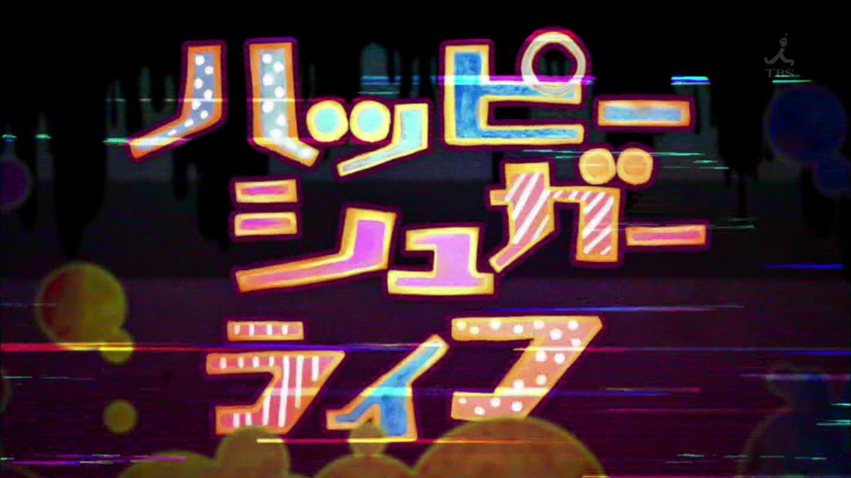 ハッピーシュガーライフ 第9話 感想 しょうこちゃんまたも目撃 最初に110番さえしていれば ハッピーシュガーライフ 第9話 感想 しょうこちゃんまたも目撃 最初に110番さえしていれば