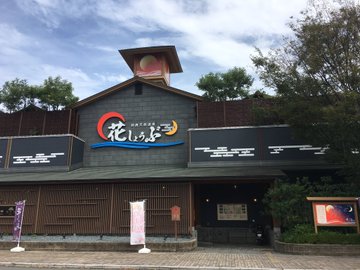 鈴鹿天然温泉 花しょうぶ イオンタウン鈴鹿 の感想 口コミ スーパー銭湯全国検索