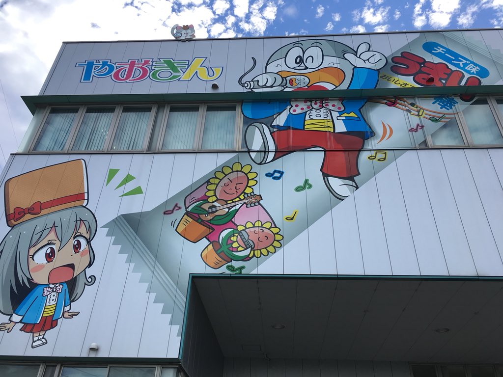 やおきん様 やおきんの本社にお邪魔してきました！ #やおきん #うまい棒 #駄菓子