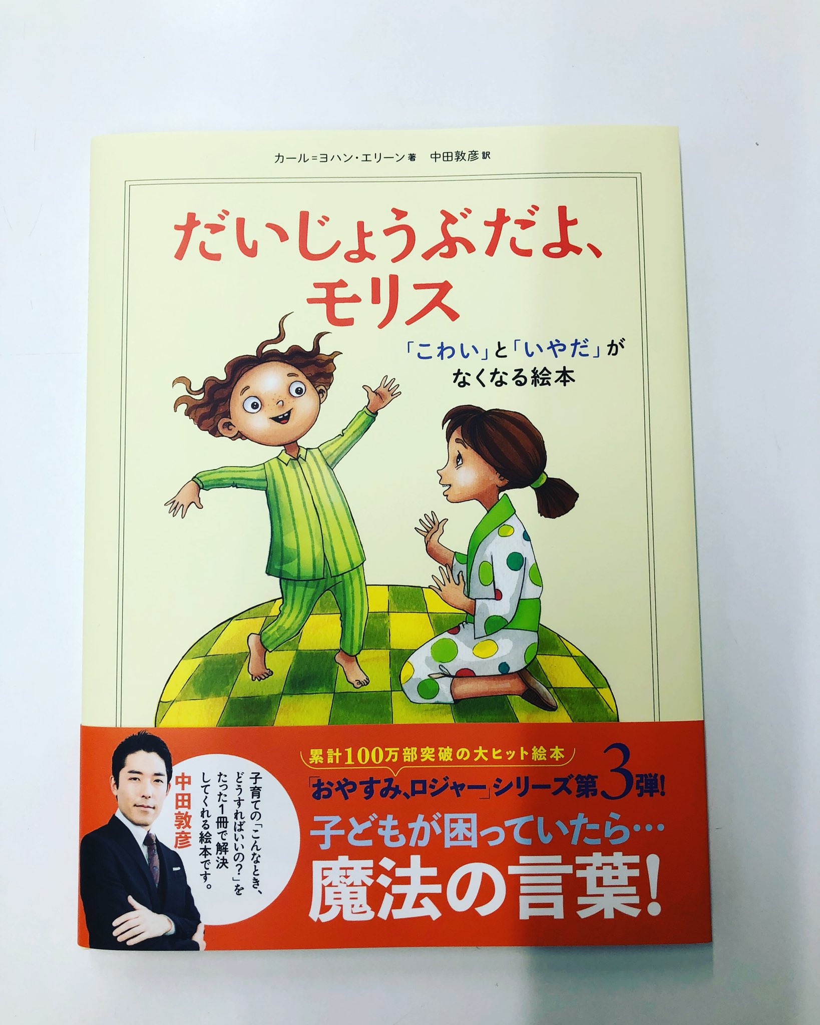 飛鳥新社 沼田 中田敦彦さんに翻訳をしていただいた おやすみロジャー シリーズ第3弾 だいじょうぶだよ モリス は9月14日発売予定です 宜しくお願い致します T Co Imvsrmsuru 中田敦彦 おやすみロジャー 飛鳥新社 沼田 中田敦彦さんに翻訳をしていただいた おやすみロジャー シリーズ第3弾 だいじょうぶだよ モリス は9月14日発売予定です 宜しくお願い致します T Co Imvsrmsuru 中田敦彦 おやすみロジャー
