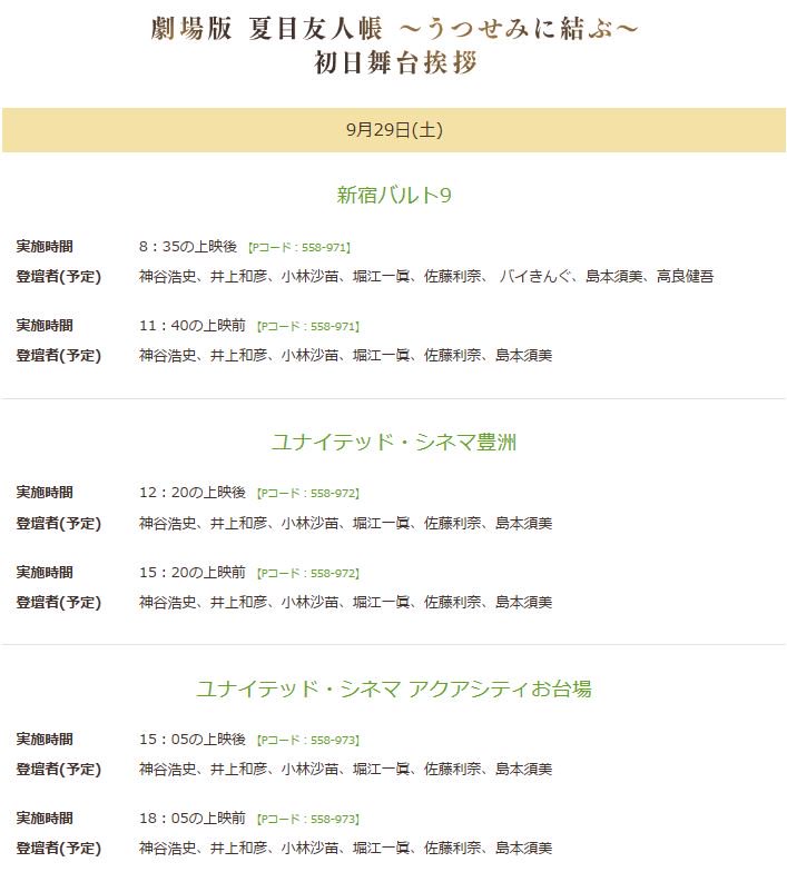 アニメ夏目友人帳公式 舞台挨拶開催決定 9 29 土 9 30 日 に豪華キャスト陣登壇の舞台挨拶の開催が決定いたしました 29日は 新宿バルト9 ユナイテッド シネマ豊洲 ユナイテッド シネマアクアシティお台場にて開催 詳細はこちら アニメ夏目友人帳公式 舞台挨拶開催決定 9 29 土 9 30 日 に豪華キャスト陣登壇の舞台挨拶の開催が決定いたしました 29日は 新宿バルト9 ユナイテッド シネマ豊洲 ユナイテッド シネマアクアシティお台場にて開催 詳細はこちら