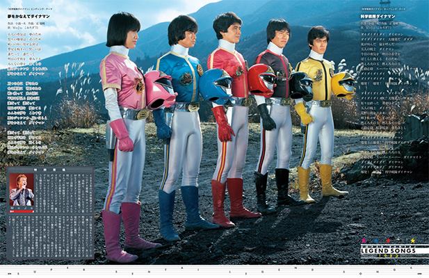 スーパー戦隊 Official Mook 9 10 月 発売の スーパー戦隊オフィシャルムック世紀 Vol 12は 科学 戦隊ダイナマン が登場 オープニングテーマ 科学戦隊ダイナマン エンディングテーマ 夢をかなえてダイナマン の歌詞を掲載 歌手 Mojoさん