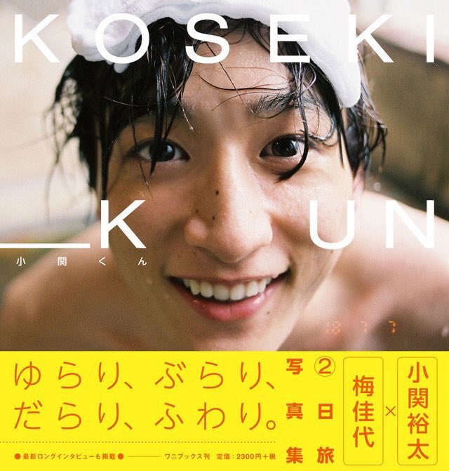 写真集『小関くん』 10月6日 発売決定！！！ 僕が学生時代から影響を