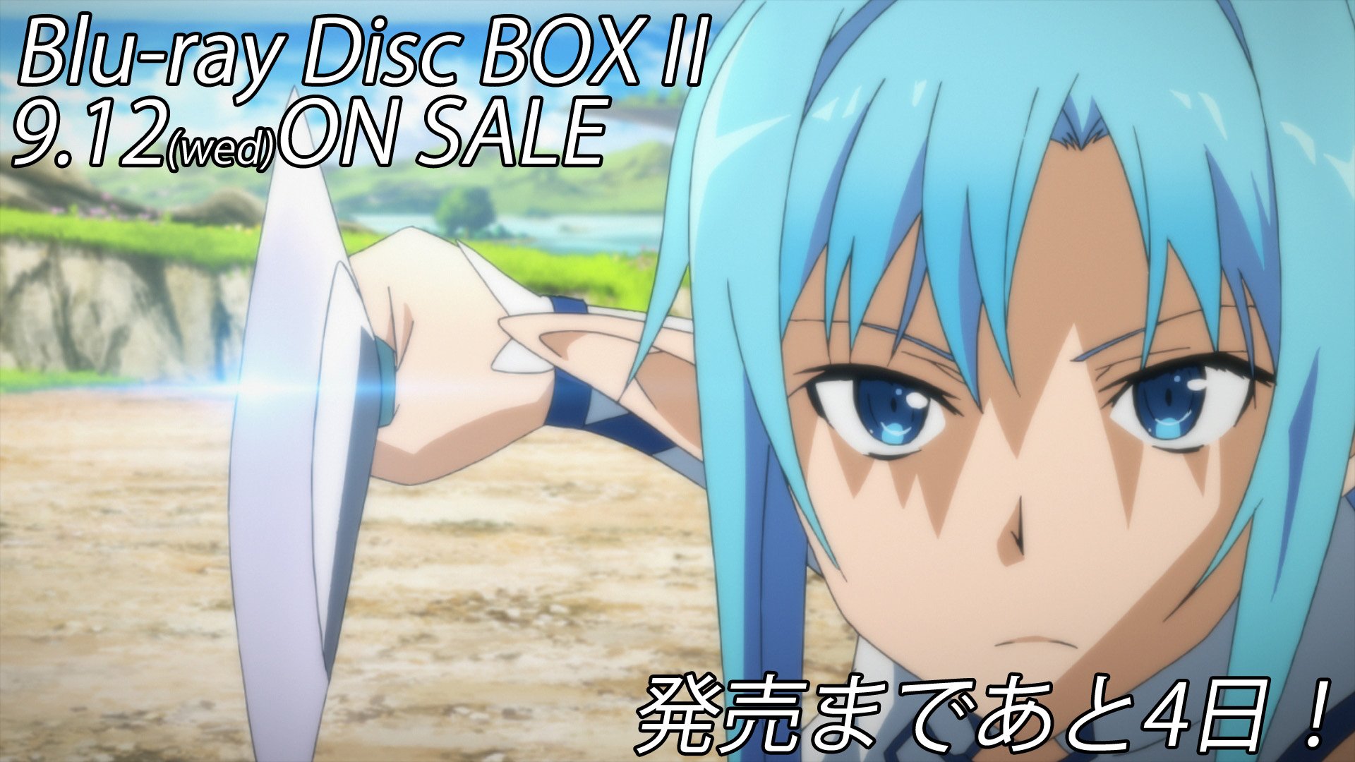 アニメ ソードアート オンライン 公式 Sao box発売記念カウントダウン 発売まであと4日 9 12 水 Sao boxが発売となります 完全生産限定版特典には キャラクターデザイン 足立慎吾描き下ろしジャケットイラストや ビジュアルブック