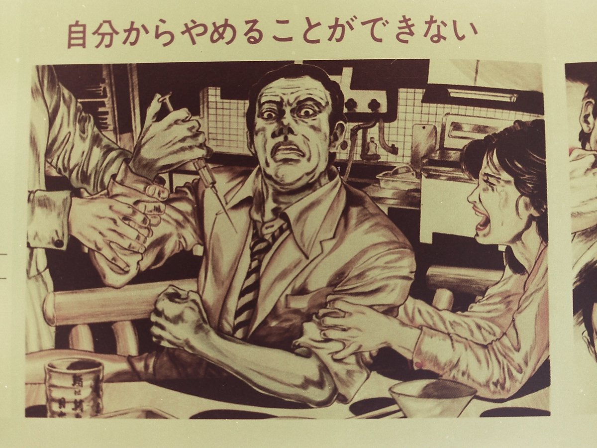 蒲田社交組合 80年代 警察署の前に掲示されていた薬物禁止啓蒙広告 劇画調のイラストがマジで怖い 蒲田社交組合 80年代 警察署の前に掲示されていた薬物禁止啓蒙広告 劇画調のイラストがマジで怖い