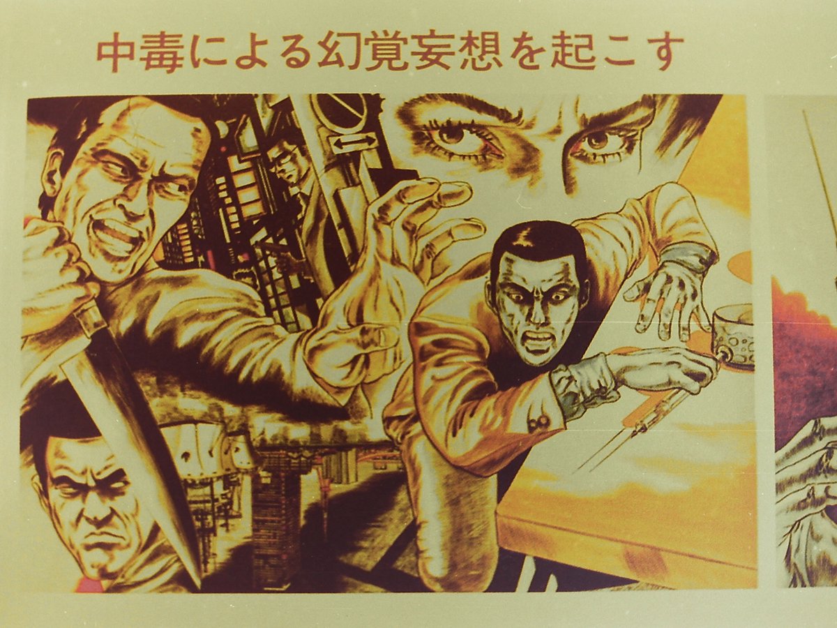 蒲田社交組合 80年代 警察署の前に掲示されていた薬物禁止啓蒙広告 劇画調のイラストがマジで怖い