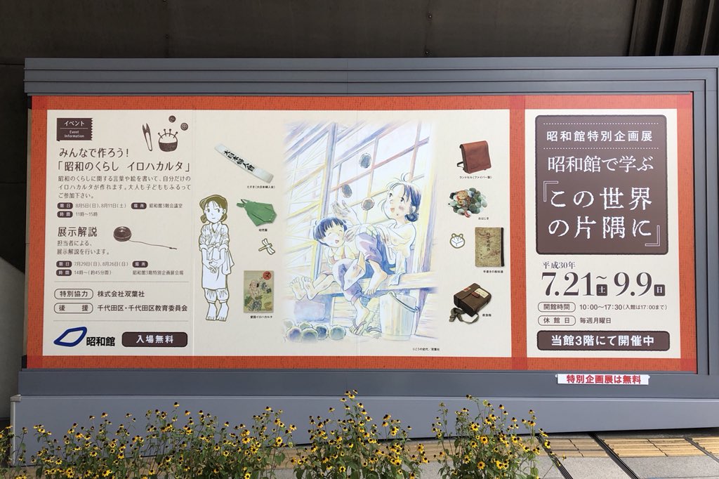 うずらん 九段下の昭和館に寄って 特別企画展 昭和館で学ぶ この世界の片隅に を見てきた なかなか充実の展示 しかも無料 映画はドラマのあとでね と話している家族連れもいた ぜひ映画も観てね この世界の片隅に うずらん 九段下の昭和館に寄って 特別企画展 昭和館で学ぶ この世界の片隅に を見てきた なかなか充実の展示 しかも無料 映画はドラマのあとでね と話している家族連れもいた ぜひ映画も観てね この世界の片隅に