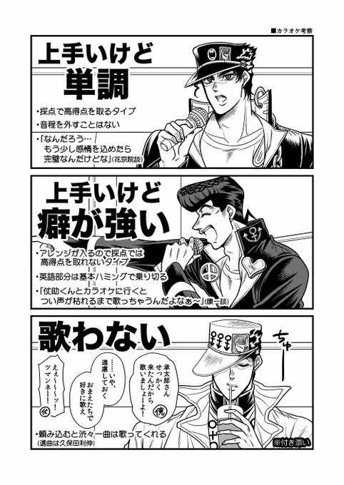仗助くんと承太郎の歌い方の特徴inカラオケ

花京院は歌唱力自体は普通なんだけど高音部分で声が裏返って
億泰はとにかく声を張り上げてメロディーがよくわからなくて
康一くんは一生懸命歌ってて聴いてて微笑ましくなるタイプ

※全て個人の勝手な妄想 