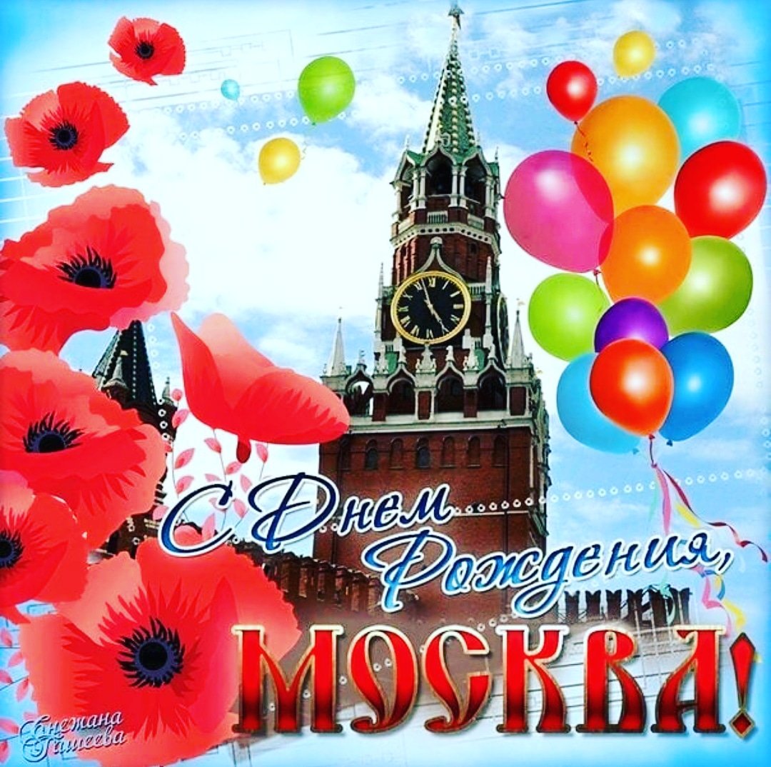 Горящей свечей, открытки день рождения москвы