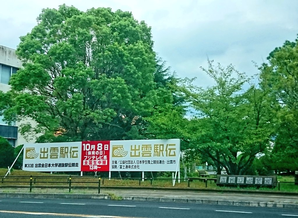 الوسم 出雲駅伝コース沿線 على تويتر