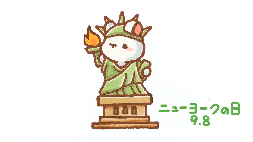 くぅもんせ On Twitter おはようございます 今日は ニューヨークの日 だそうです 自由の女神になったうさぎ 今日は何の日 ニューヨークの日 Ny 自由の女神 うさぎ イラスト
