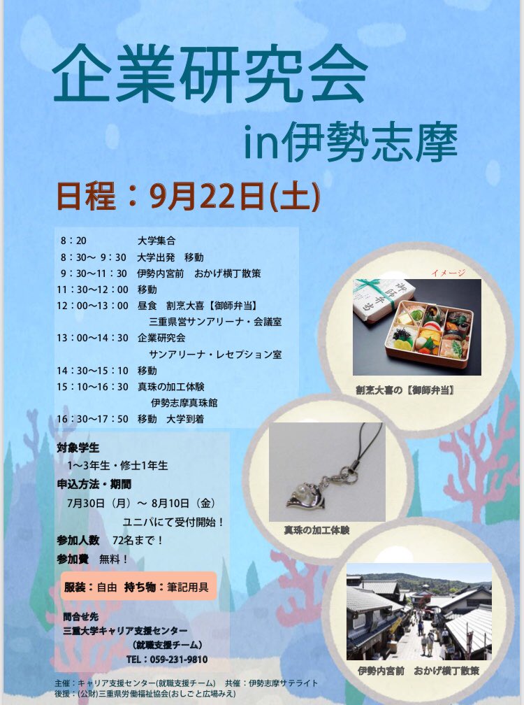 ট ইট র 三重大サポ太 こんにちは みなさん こんなイベントには参加してみませんか 企業研究会 9 22の伊勢志摩で行われるものがあります 企業を知るだけでなく おかげ横丁散策 や 真珠の加工体験 が出来るなど様々なことを 無料 で体験できるの