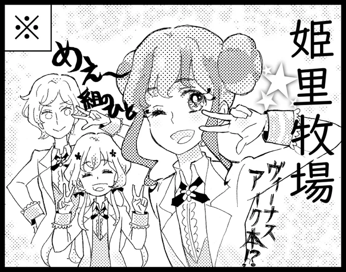 アイカニ6、ヴィーナスアーク本が出せるように頑張ります! メ〜! 