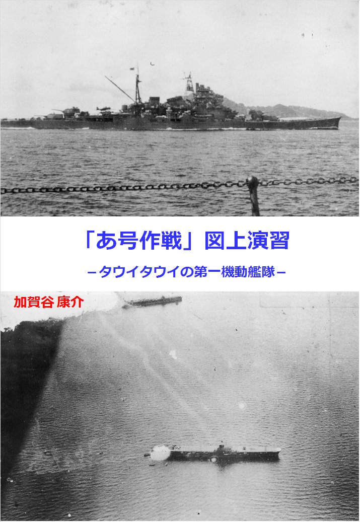 かがやこうすけ Fzer あ号作戦 図上演習 再販しようかほんと悩む ちなみにこんな本