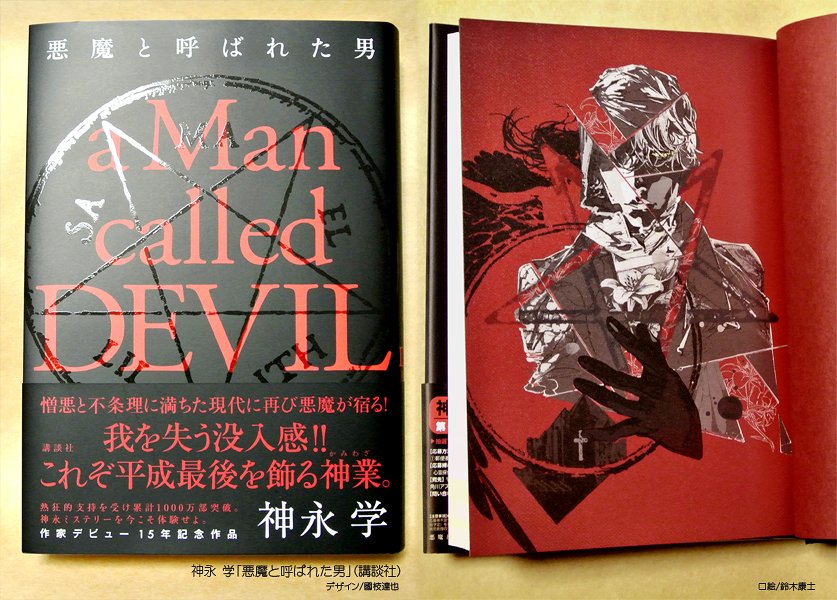 O Xrhsths Yasushi Suzuki Sto Twitter 悪魔と呼ばれた男 の口絵を描かせて頂きました そろそろ書店に ゚ ゚ ノ 口絵だけのご依頼は珍しいですが珍しい事は楽しいです 神永学先生15周年おめでとうございます