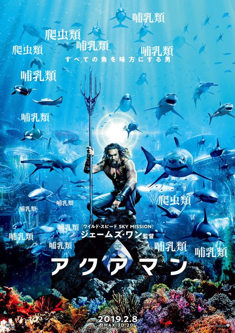 すべての魚を味方にする男 映画 アクアマン のポスターが 哺乳類