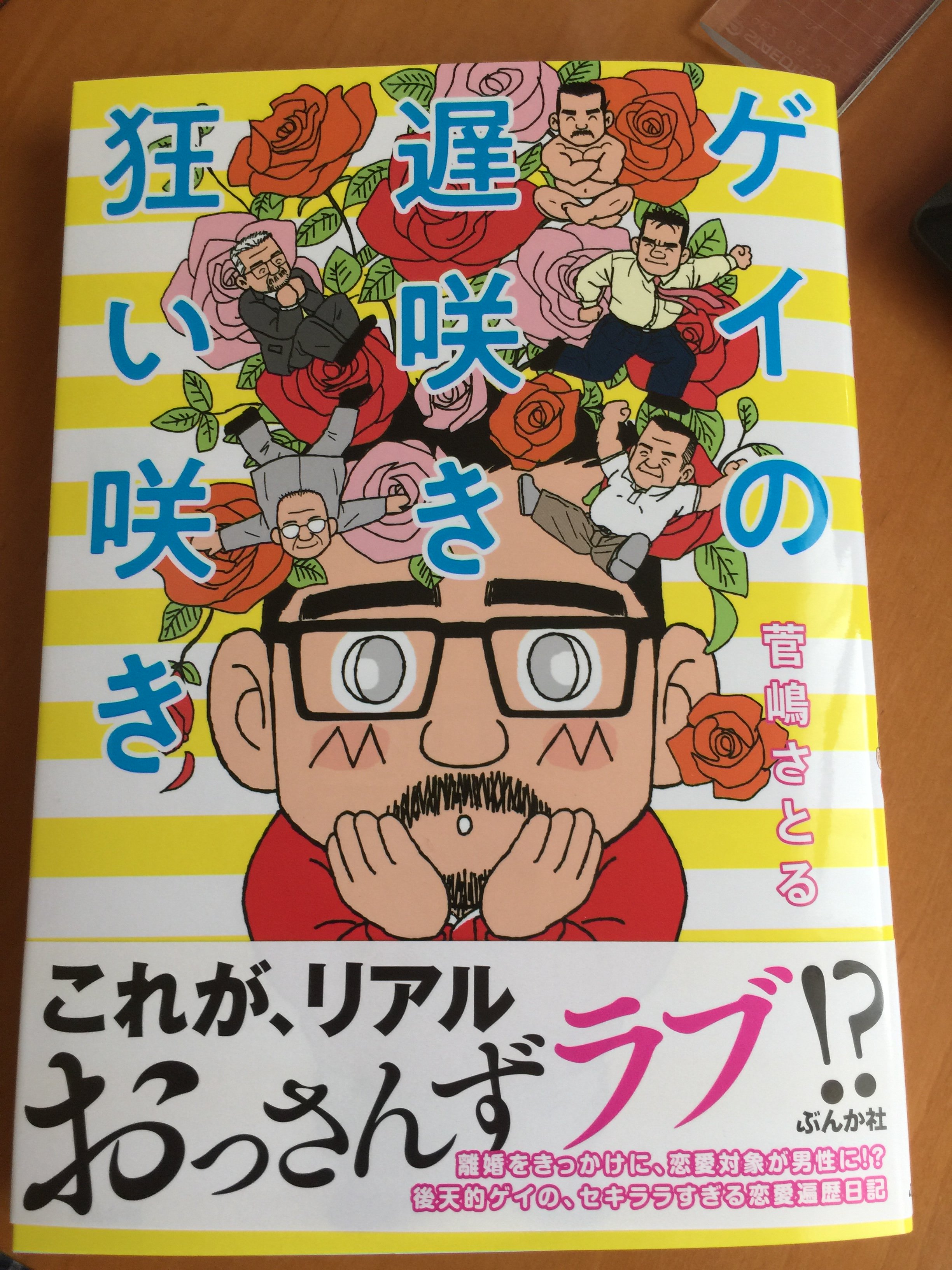 تويتر 菅嶋さとる على تويتر ゲイの遅咲き狂い咲き 僕の方にはすでにきてましたが アマゾンでは書店発売より先に届いたよ 報告がありました こんな感じです 帯に おっさんずラブ と書かれていて恐縮してます 月曜日にみなさん書店に走って買ってね