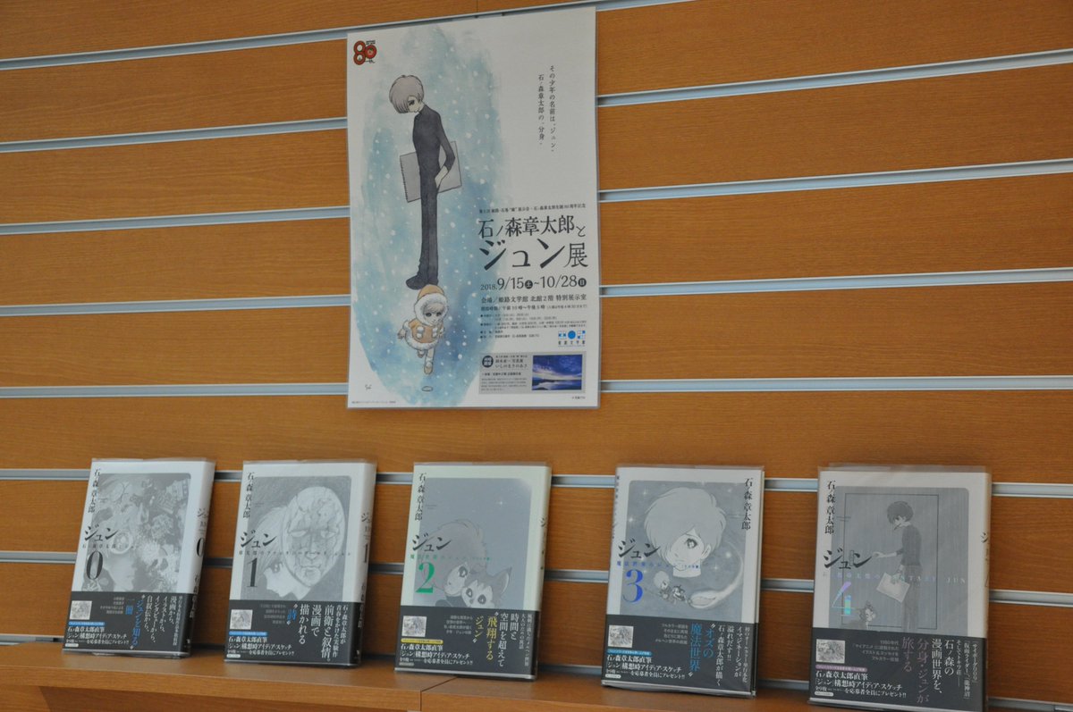 姫路文学館 石ノ森章太郎の作品の中でも名作と言われる ジュン シリーズですが 仮面ライダー や サイボーグ009 を読んだことはあっても ジュン は読んだことがないという人も多いのでは ということで 展示に先駆けて南館図書室に ジュン
