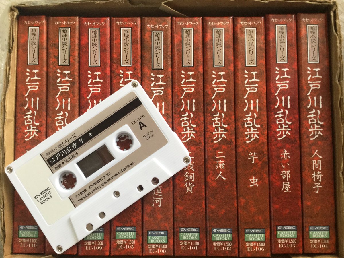 スズキトシオ Auf Twitter 家で仕事する日は まずレコード Cd カセットテープの棚の前で仕事用bgm選びするんだけど 今朝目に入ったのは江戸川乱歩のカセットブック 声優 さんが朗読してるテープで 人間椅子 と 芋虫 の朗読はメーテルの声やってる池田昌子さん