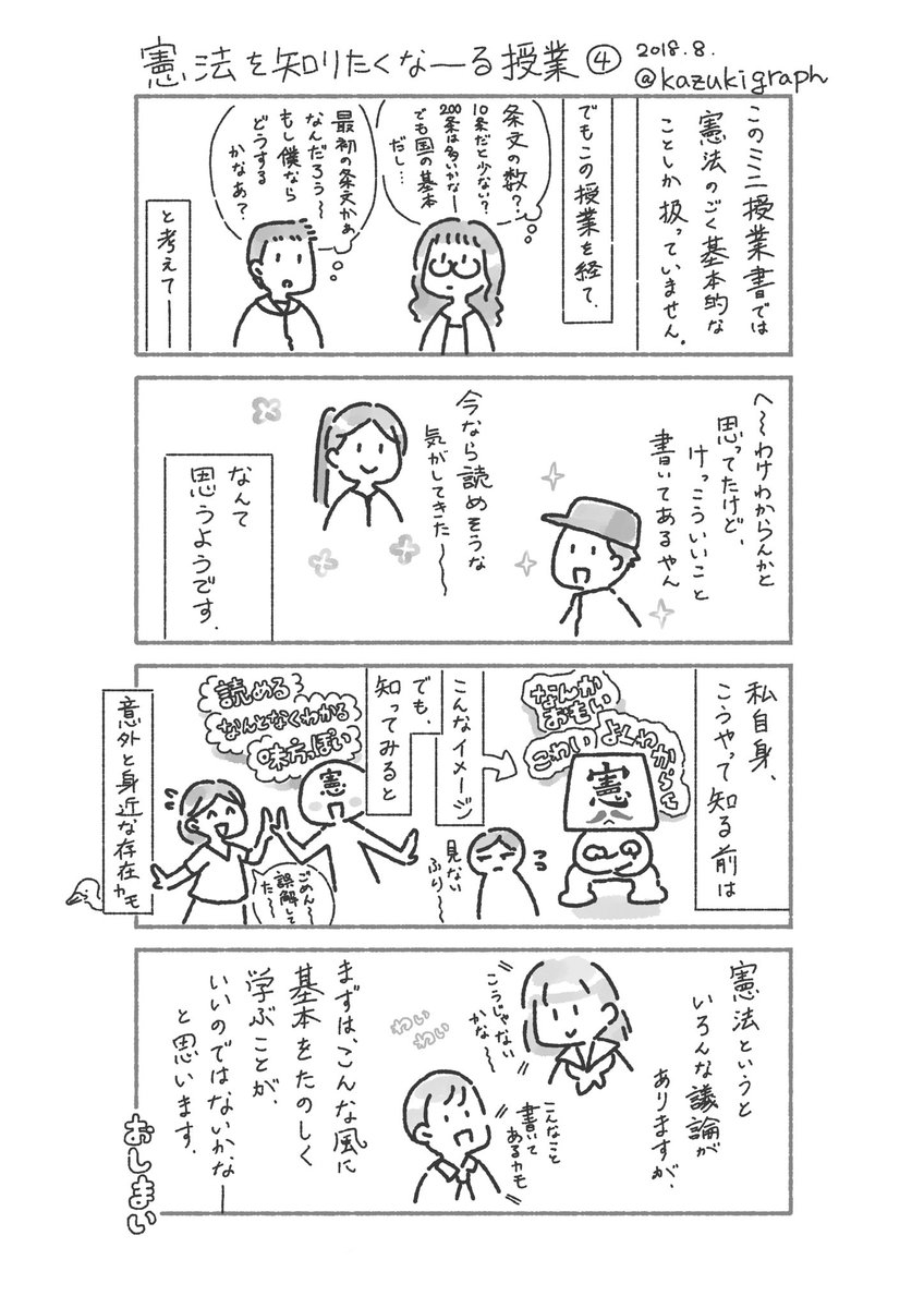 ミニ授業書《日本国憲法とその構成》の紹介漫画を描きました。4枚あります。

書籍はこちら〜
https://t.co/1KGPeQ9uUI

#たのしい授業 #仮説実験授業 #社会 #憲法 #漫画 