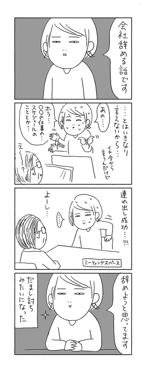【退職話5】まずはおびき出す作戦
 #会社の話 