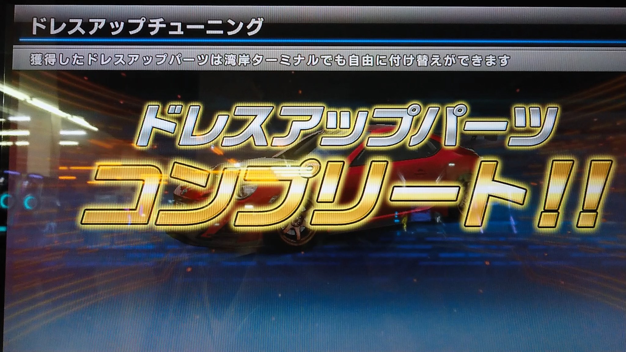 湾岸 ミッドナイト ドレス アップ 都道府県チャレンジ ドレスアップ