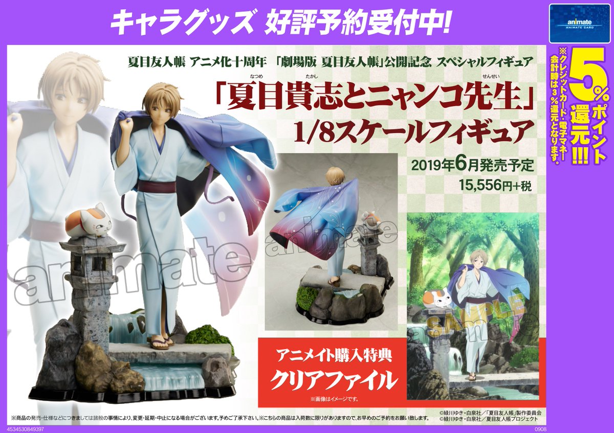 アニメイト渋谷 短縮営業中 בטוויטר グッズ予約 夏目友人帳 Tvアニメ化十周年 そして 劇場版 夏目友人帳 うつせみに結ぶ の公開を記念した 夏目貴志とニャンコ先生 1 8スケールフィギュア 予約受付開始シブ 確実にゲットしたい場合はお早目の穂 アニメイト渋谷 短縮営業中 בטוויטר グッズ予約 夏目友人帳 Tvアニメ化十周年 そして 劇場版 夏目友人帳 うつせみに結ぶ の公開を記念した 夏目貴志とニャンコ先生 1 8スケールフィギュア 予約受付開始シブ 確実にゲットしたい場合はお早目の穂