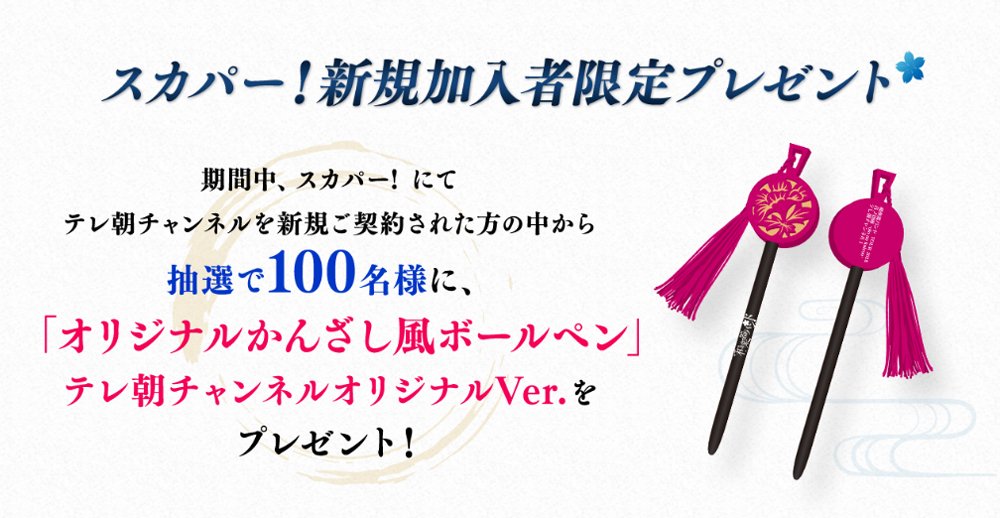 csテレ朝チャンネル Ch1きょう 8 土 午後5時 和楽器バンド Tour18 音ノ回廊 スカパー にて期間中 テレ朝チャンネルを新規契約された方に オリジナルかんざし風ボールペン を抽選にて絶賛プレゼントキャンペーン中 詳細は添付のリンク