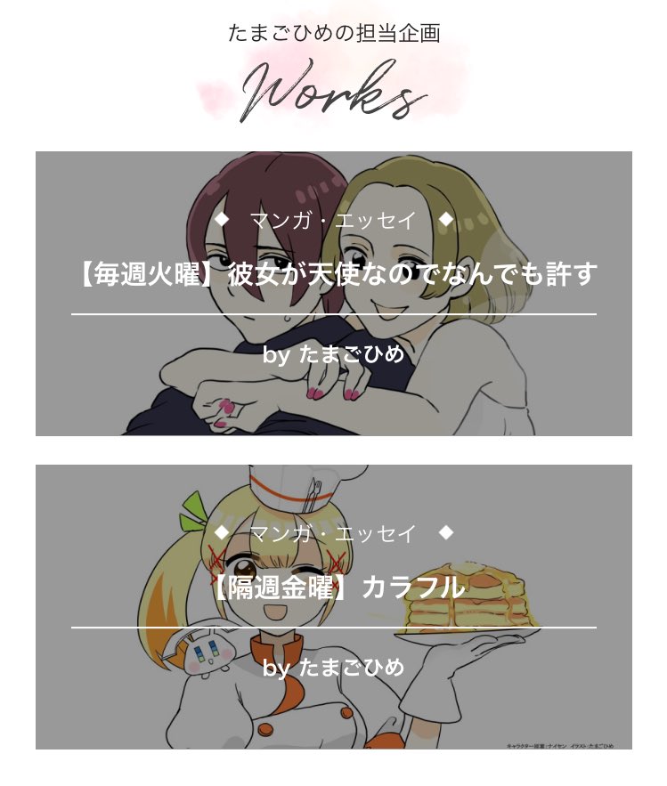 pixivファンボックスhttps://t.co/usxrIYWIgt
[たまごちゃんの日常スタンプ]
https://t.co/ZUYRR5BZo2
「彼女が天使なのでなんでも許す」
https://t.co/CjbCV6S133
「クックパッドたん漫画」
https://t.co/RiJcaL2pRK 