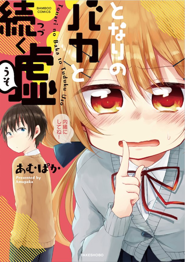 電子書籍「となりのバカと続く嘘」が半額になっているようです!!いつまでかわからないので、今のうちにどうぞ!!リプ欄に試し読み置きます!リンクはAmazonですが他の多くのストアでも対象になってるので検索してみてください!https://t.co/8Pn1vzo5qx 